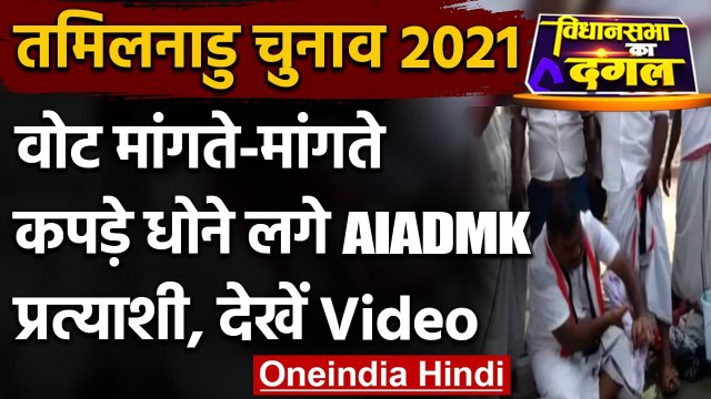 Tamil Nadu Election 2021: वोट मांगते-मांगते कपड़े धोने लगे AIADMK Candidate | वनइंडिया हिंदी