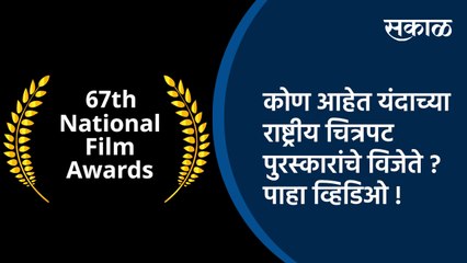 कोण आहेत यंदाच्या राष्ट्रीय चित्रपट पुरस्कारांचे विजेते ? पाहा व्हिडिओ !