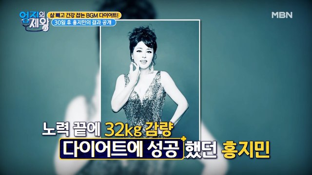 30일 만에 6kg 감량 성공?! 기적의 홍지민 다이어트 비법은?!