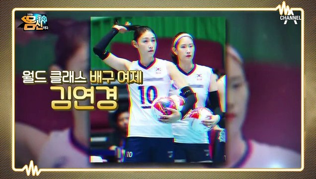 ★관절 책임자★ 김연경 선수의 발목을 책임진 오늘의 몸신!