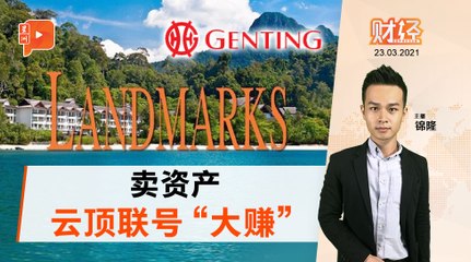 财经Espresso｜卖资产 云顶联号转亏为盈