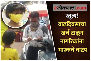 स्तुत्य! वाढदिवसाचा खर्च टाळून विनामास्क फिरणाऱ्या नागरिकांना मास्कचे वाटप