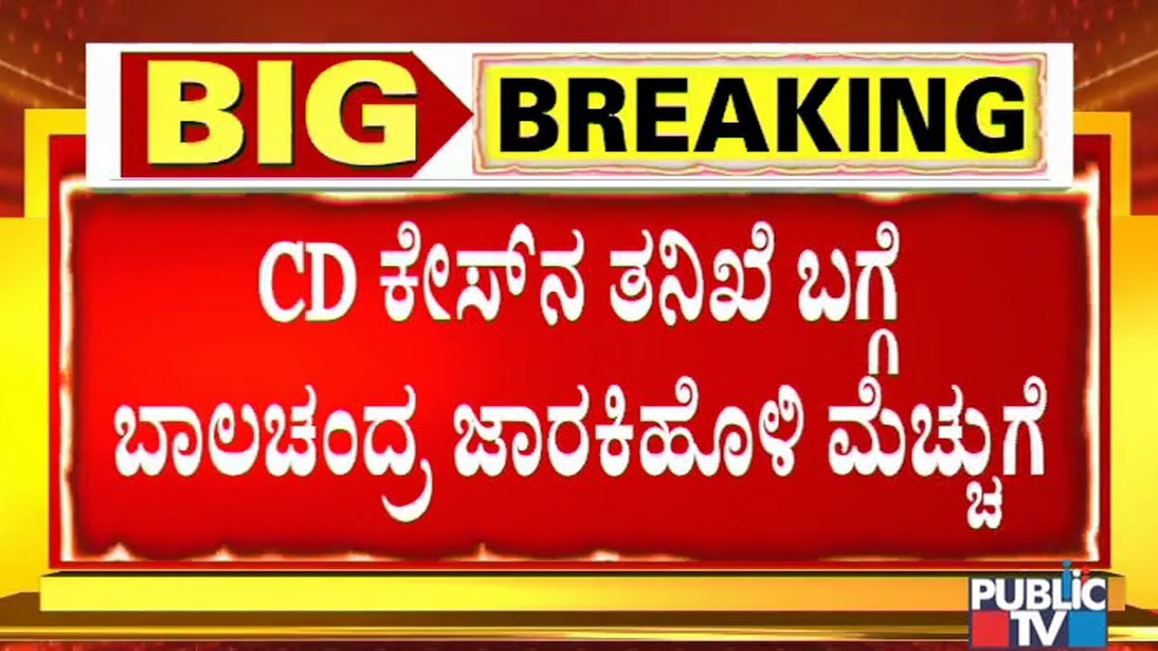 ಅಣ್ಣ ರಮೇಶ್ ಜಾರಕಿಹೊಳಿ ಆರೋಪ ಮುಕ್ತರಾಗುತ್ತಾರೆ: Balachandra Jarkiholi | Ramesh Jarkiholi