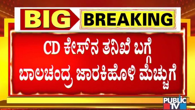 ಅಣ್ಣ ರಮೇಶ್ ಜಾರಕಿಹೊಳಿ ಆರೋಪ ಮುಕ್ತರಾಗುತ್ತಾರೆ: Balachandra Jarkiholi | Ramesh Jarkiholi