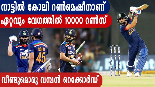 Virat Kohli becomes fastest to 10,000 international runs | Oneindia Malayalam