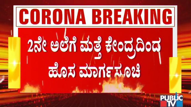 MHA Rolls Out New Guidelines To Curb COVID-19; Allows States To Impose Restrictions