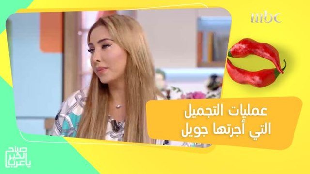 جويل مردينيان تكشف عن عمليات التجميل التي أجرتها للحفاظ على جمالها ورشاقتها