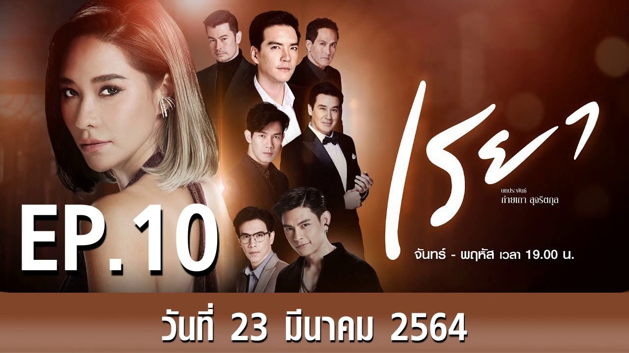 เรยา EP.10 ตอนที่.10 วันที่ 23 มีนาคม 2564 ตอนล่าสุด