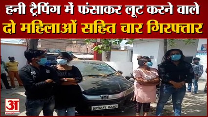 लखनऊ में हनी ट्रैपिंग के जरिए व्यापारियों व युवकों के साथ लूट करने वाले दो महिलाओं सहित चार गिरफ्तार