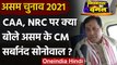 Assam Election 2021 : CAA, NRC पर क्या बोले Assam के CM Sarbananda Sonowal | वनइंडिया हिंदी