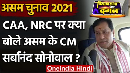 Download Video: Assam Election 2021 : CAA, NRC पर क्या बोले Assam के CM Sarbananda Sonowal | वनइंडिया हिंदी