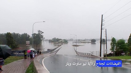 استراليا تجلي سكانا عالقين بسبب الفيضانات