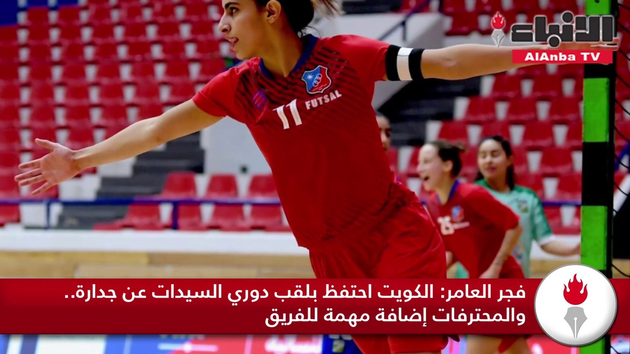 فجر العامر  الكويت احتفظ بلقب دوري السيدات عن ج...