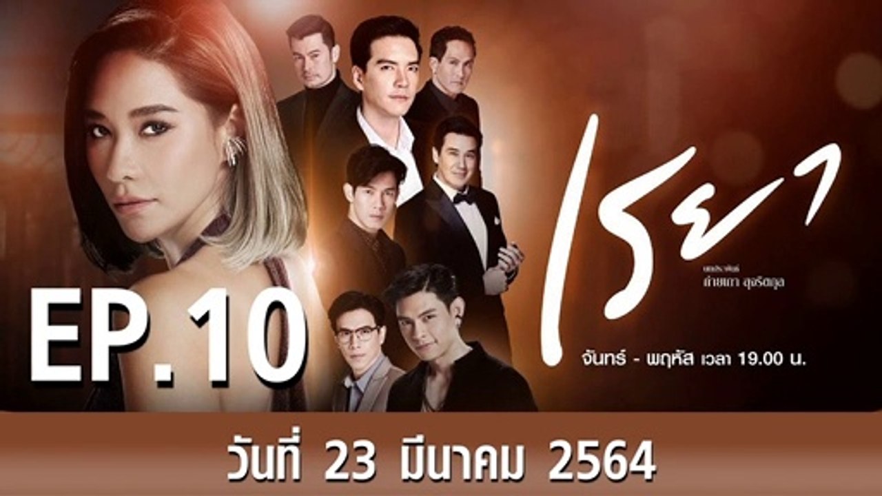 เรยา EP.10 ตอนที่.10 วันที่ 23 มีนาคม 2564 ตอนล่าสุด