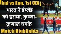 Ind vs Eng, 1st ODI Match Highlights: India beat England by 66 runs, take 1-0 lead| वनइंडिया हिंदी