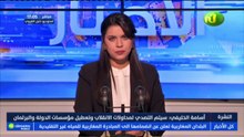 نشرة أخبار الساعة 17:00 ليوم الثلاثاء 23 مارس 2021