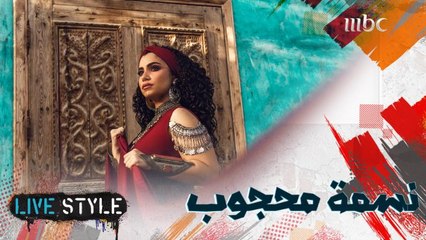 نسمة محجوب تتحدث عن كواليس ألبومها "أرومة"