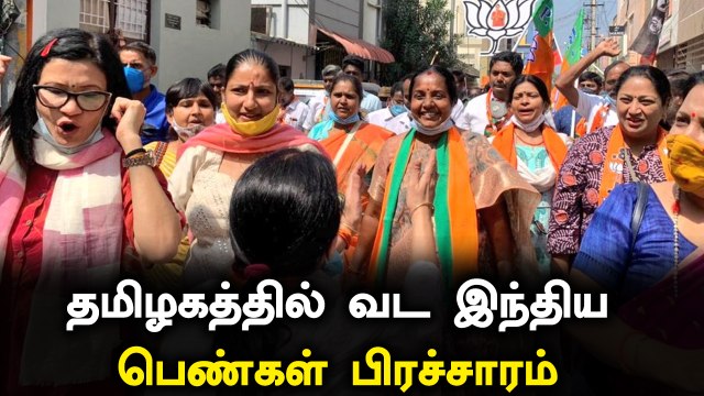 கோவையில் Vanathi Srinivasan-க்கு பிரச்சாரம் செய்த வட இந்திய பெண்கள்