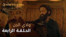 وادي الجن - الحلقة ٤ | Wadi Aljinn - Episode 4