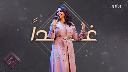 مين متحمس لحلقة كلها رقي وفن من #أغاني_من_حياتي غداً مع الفنانة المميزة أسماء لمنور على #MBC1