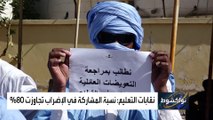 نقابات التعليم تضرب عن العمل في موريتانيا