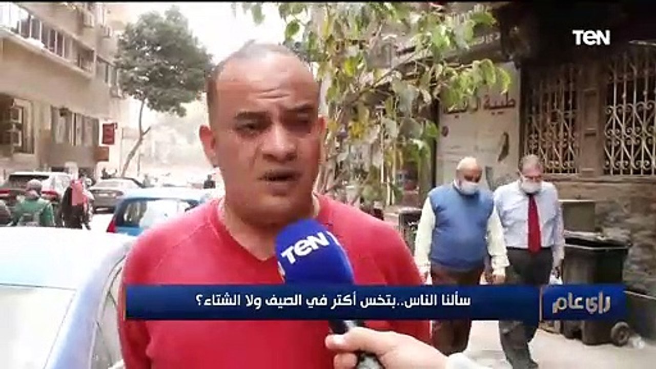 سألنا الناس.. بتخس أكتر  في الصيف ولا الشتاء؟