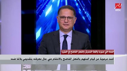 خطيب الفتاة التى صورت واقعة الفعل الفاضح في المترو : حبيت زي ما المتحرش رعب خطيبتي إنى أعقابه بالقانون