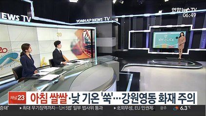 [날씨클릭] 아침 쌀쌀·낮 기온 '쑥'…강원영동 화재 주의