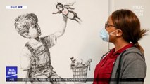 [이 시각 세계] '슈퍼히어로 의료진' 뱅크시 그림, 224억 원에 팔려