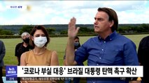 [이 시각 세계] '코로나 부실 대응' 브라질 대통령 탄핵 촉구 확산