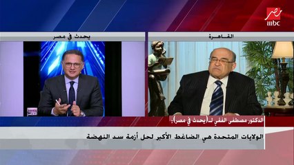 الدكتور مصطفي الفقي :الموقف المصري في أزمة سد النهضة متوازن.