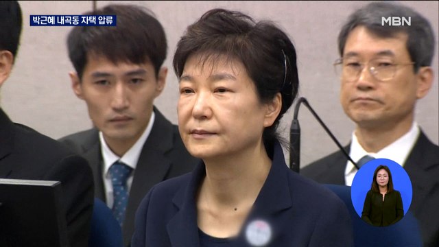 검찰, '215억 벌금·추징금 미납' 박근혜 내곡동 자택 압류