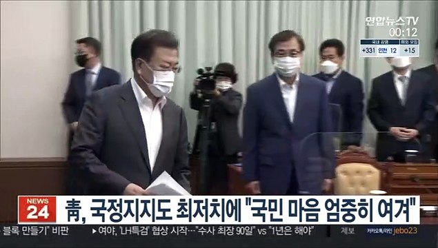 靑, 국정지지도 최저치에 국민 마음 엄중히 여겨