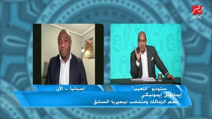 إيمانويل إيمونيكي عن انتقال صلاح للدوري الأسباني " يا خبر النهاردة بفلوس بكرة يبقى ببلاش"