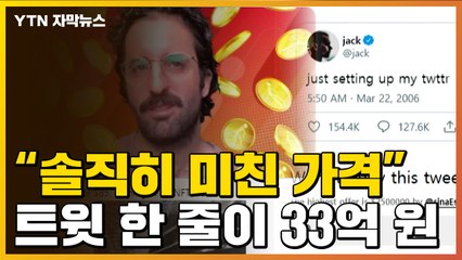 [자막뉴스] 한 줄짜리 트윗이 33억 원..."정말 미친 가격" / YTN