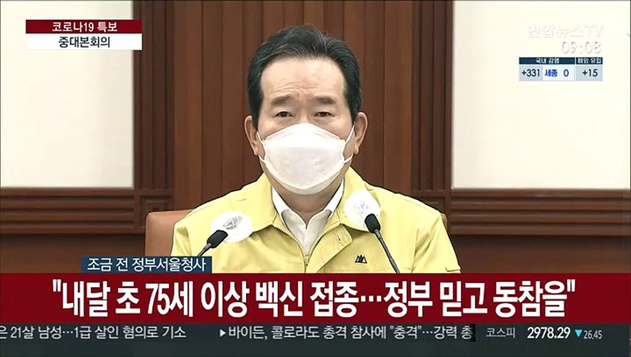 [현장연결] 정총리 "내달 초 75세 이상 백신 접종…정부 믿고 동참을"
