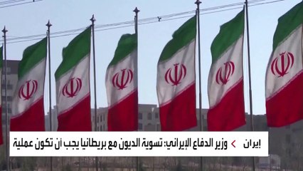 بريطانيا تبحث تسوية ملف ديون صفقة الأسلحة مع إيران القرن الماضي