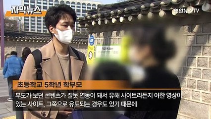 [자막뉴스] 초등생 3분의1 '19금' 봤다…'집콕'에 사이트 더 접속