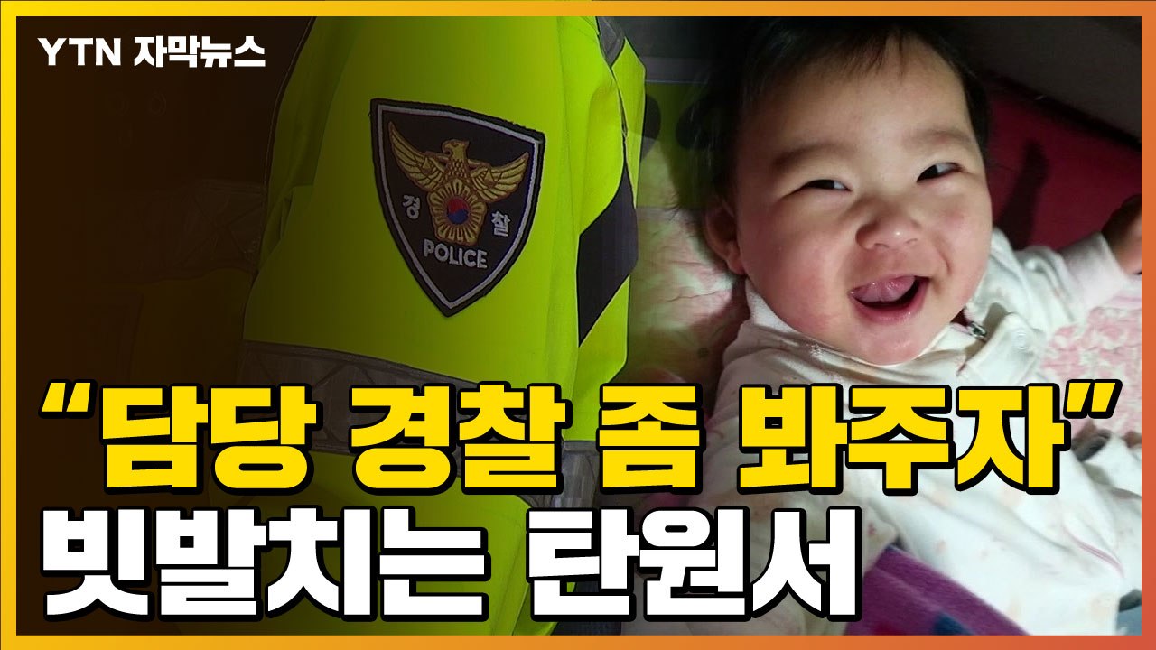 [자막뉴스] "정인이 사건 담당 경찰 징계 과도"...탄원서 독려 논란 / YTN
