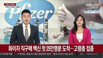 화이자 직구매 백신 첫 25만명분 도착…고령층 접종