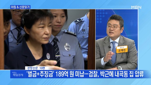 신문브리핑5 '벌금+추징금' 189억 원 미납…검찰, 박근혜 내곡동 집 압류 외 주요기사