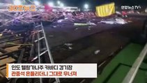 [30초뉴스] 인도서 경기장 관중석 '와르르'…100명 이상 부상