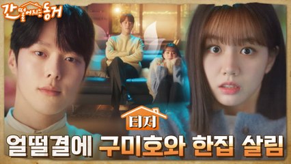 [티저] '구미호 장기용 x 인간 이혜리'의 얼떨결에 한집 살림