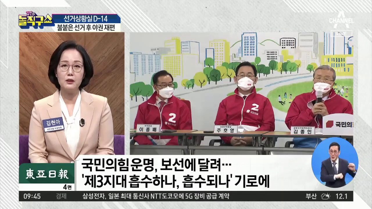 보선에 달린 국민의힘 운명…야권 재편 어떻게?