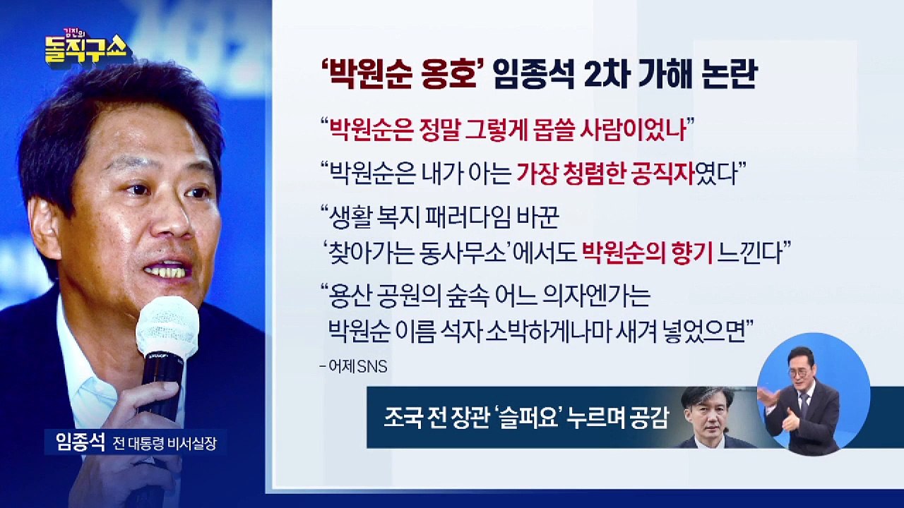 “박원순은 청렴한 공직자였다” 임종석 2차 가해 논란