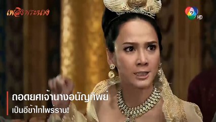 ถอดยศเจ้านางอนัญทิพย์เป็นอีข้าไทไพร่ราบ! | ตอกย้ำความสนุก เพลิงพระนาง EP.1 | Ch7HD