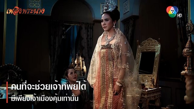 คนที่จะช่วยเจ้าทิพย์ได้มีเพียงเจ้าเมืองคุ้มเท่านั้น | ตอกย้ำความสนุก เพลิงพระนาง EP.1 | Ch7HD