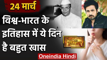 24 March History: क्यों India और World के लिए ये दिन है इतना खास, क्या है इतिहास | वनइंडिया हिंदी