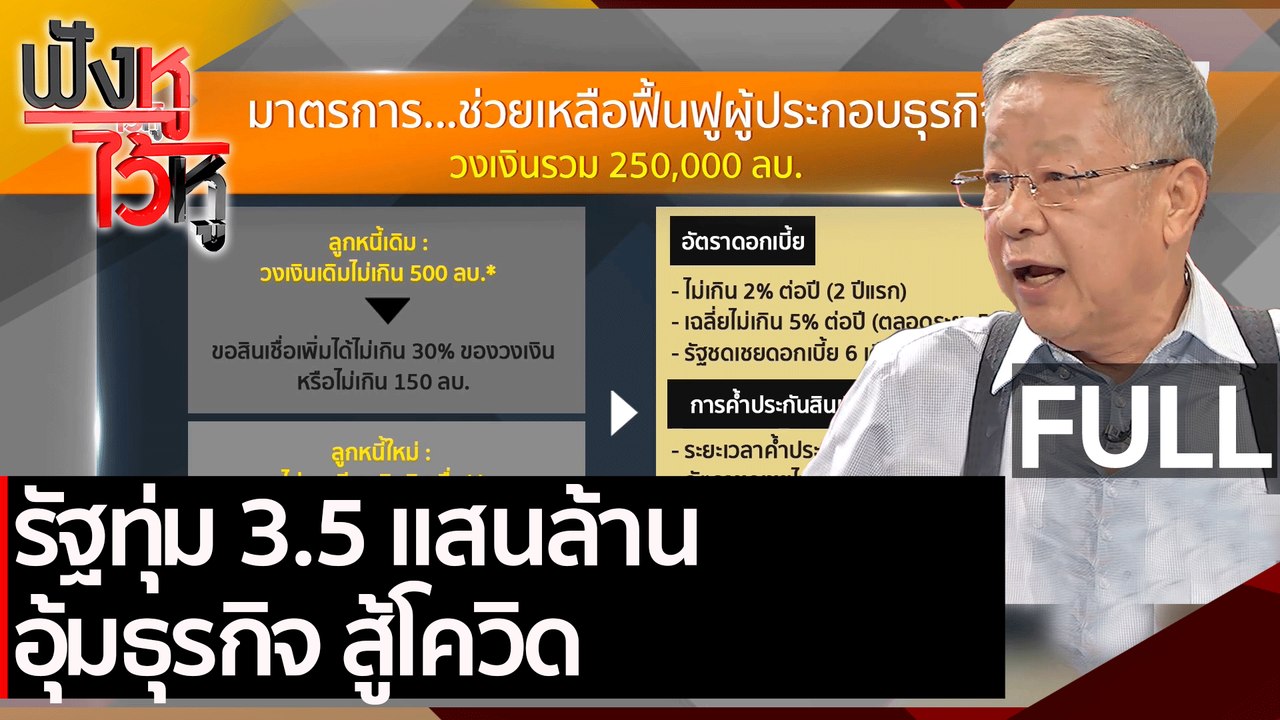 (คลิปเต็ม) รัฐทุ่ม 3.5 แสนล้าน อุ้มธุรกิจ สู้โควิด | ฟังหูไว้หู (23 มี.ค. 64)