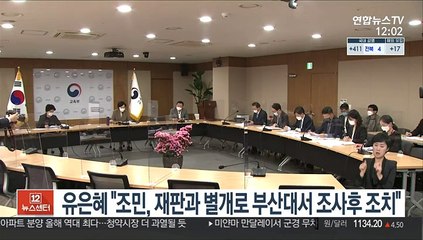 유은혜 "조민, 재판과 별개로 부산대서 조사후 조치"
